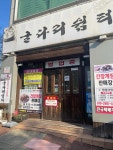 굴다리쉼터 본점 - 목포 짱뚱어탕, 간장게장 맛집 - 다이닝코드