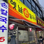 옛날손칼국수 - 수원 칼국수, 칼제비 맛집 - 다이닝코드