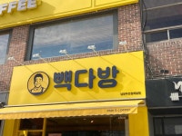 빽다방 남양주진접제일점 - 진접 커피, 요거트아이스크림 맛집 - 다이닝코드