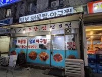 털보아구탕 - 안산 아구찜, 해물찜 맛집 - 다이닝코드
