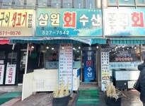 삼원회수산 - 진접 횟집 맛집 - 다이닝코드