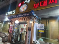두꺼비집 - 수원 부대찌개 맛집 - 다이닝코드