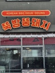 뚝방뚱돼지 용산점 - 용산역 삼겹살, 모서리살 맛집 - 다이닝코드