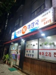 조박사 복해장국 - 서교동 복어, 까치복 맛집 - 다이닝코드