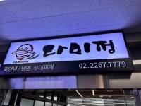 다미정 - 가락시장 횟집, 초장집 맛집 - 다이닝코드