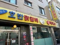 호반닭갈비 - 춘천 닭갈비, 손막국수 맛집 - 다이닝코드