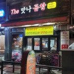 The 맛나곱창 - 공릉 야채곱창 맛집 - 다이닝코드