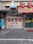 신면옥 - 신길역 함흥냉면 맛집 - 다이닝코드