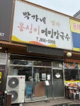 박가네 옹심이 메밀칼국수 - 양주 메밀칼국수, 메밀왕만두 맛집 - 다이닝코드