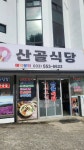 태백산민박산골식당 - 태백 곤드레밥, 청국장 맛집 - 다이닝코드