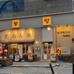 뭉텅 발산마곡점 - 마곡 주먹고기 맛집 - 다이닝코드