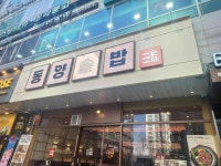 동양솥밥 인천서구청라점 - 청라 솥밥 맛집 - 다이닝코드