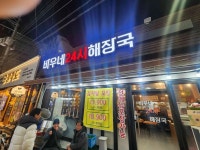 바우네24시 해장국 - 상계역 해장국, 뼈해장국 맛집 - 다이닝코드