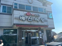 배신식당 - 김천 석쇠불고기, 소금구이 맛집 - 다이닝코드