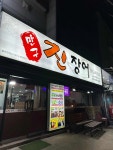 만구 진장어 - 안산 장어구이 맛집 - 다이닝코드