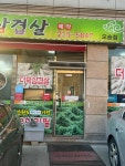 더덕솥뚜껑삼겹살 - 오송 더덕, 삼겹살 맛집 - 다이닝코드