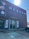 이촌동면옥 벽제직영점 - 고양시 갈비탕, 냉면 맛집 - 다이닝코드