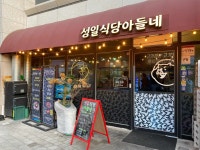 성일식당 아들네 - 성수 삼겹살, 고기집 맛집 - 다이닝코드