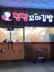 찡찡꼬마김밥 - 광산구 김밥, 꼬마김밥 맛집 - 다이닝코드