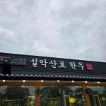 설악산로한우 - 속초 한우, 숯불고기 맛집 - 다이닝코드