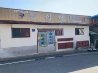 동심식당 - 울진 전복죽, 모듬회 맛집 - 다이닝코드