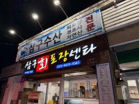 삼구수산회포장센타 - 함덕 고등어회, 회센터 맛집 - 다이닝코드