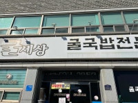 굴세상 남원1호점 - 남원 굴칼국수, 굴국밥 맛집 - 다이닝코드