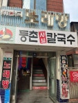 등촌샤브칼국수 미아사거리점 - 미아 칼국수, 버섯칼국수 맛집 - 다이닝코드