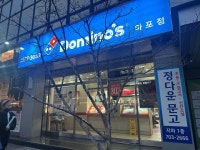 도미노피자 마포점 - 대흥역 피자 맛집 - 다이닝코드