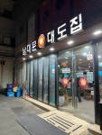 남대문대도집 - 답십리 불고기, 소불고기 맛집 - 다이닝코드