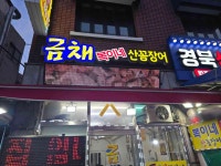 금채복이네산꼼장어 - 초량 꼼장어, 해물요리 맛집 - 다이닝코드