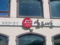 열두대문계절쌈밥 - 백운호수 집밥, 시골밥상 맛집 - 다이닝코드