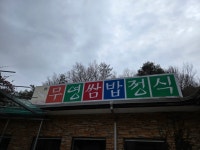 무영쌈밥정식 - 구미 쌈밥, 쌈밥정식 맛집 - 다이닝코드