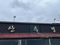 산수정 - 창원 오리고기, 오리탕 맛집 - 다이닝코드