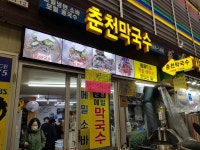 춘천메밀막국수 - 경동시장 메밀국수, 막국수 맛집 - 다이닝코드