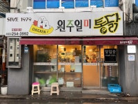 원주일미통닭 - 춘천 치킨, 옛날통닭 맛집 - 다이닝코드