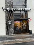 김형제고기의철학 울산삼산점 - 울산달동 이베리코, 고깃집 맛집 - 다이닝코드