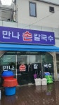 만나손칼국수 - 충무로 칼국수, 칼만두 맛집 - 다이닝코드