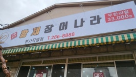 황제장어나라 산내점 - 대전동구 민물장어, 장어구이 맛집 - 다이닝코드