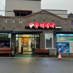 산해진미 - 여수 횟집, 한정식 맛집 - 다이닝코드