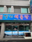 원조양지해물탕 - 사천 해물탕, 해산물 맛집 - 다이닝코드
