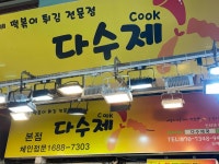 다수제 - 부천 떡볶이, 분식 맛집 - 다이닝코드