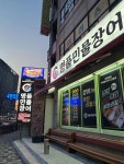 처음본 명품민물장어 숭의점 - 미추홀구 장어, 장어무한리필 맛집 - 다이닝코드