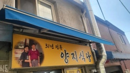 양지식당 - 동대문 백반, 집밥 맛집 - 다이닝코드