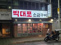 박대포소금구이 - 동래 소금구이, 삼겹살 맛집 - 다이닝코드