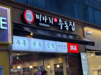 미아리우동집 - 상봉역 김밥, 우동 맛집 - 다이닝코드