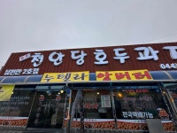 천안당호두과자 남천안2호점 - 세종 호두과자 맛집 - 다이닝코드