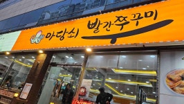 마당쇠 빨간쭈꾸미 - 덕천 쭈꾸미, 고르곤졸라피자 맛집 - 다이닝코드