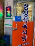 삼성식육식당 - 목포 갈비탕 맛집 - 다이닝코드