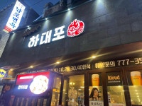 반갑다 하대포 을지로점 - 을지로입구역 삼겹살, 돼지고기 맛집 - 다이닝코드